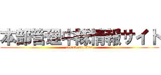 本部管理中隊情報サイト (attack on titan)