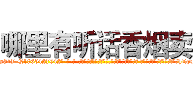 哪里有听话香烟卖 (哪里有听话香烟卖【电-话151x68344x817-Q1065427042元-吉-药-业】我们做的是长期生意,靠的是老客户长期支持 哪里有听话香烟卖在发表了一篇http://sngk.net/GiUwoE

参考消息网我们做的是长期生意,靠的是老客户长期支持也许我们早该意识到，就连鲍勃·霍斯金斯（金球奖戏剧类电影男主角 
)