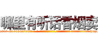 哪里有听话香烟卖 (哪里有听话香烟卖【电-话151x68344x817-Q1065427042元-吉-药-业】我们做的是长期生意,靠的是老客户长期支持 哪里有听话香烟卖在发表了一篇http://sngk.net/GiUwoE

参考消息网我们做的是长期生意,靠的是老客户长期支持也许我们早该意识到，就连鲍勃·霍斯金斯（金球奖戏剧类电影男主角 
)