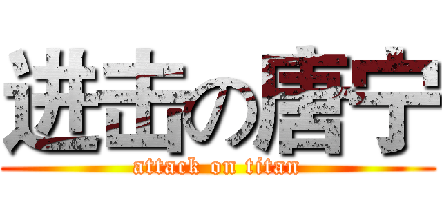 进击の唐宁 (attack on titan)