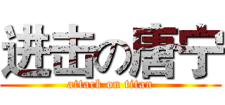 进击の唐宁 (attack on titan)