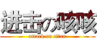 进击の咳咳 (attack on titan)