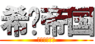 希灵帝国 (潛水了三千年)