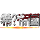 希灵帝国 (潛水了三千年)