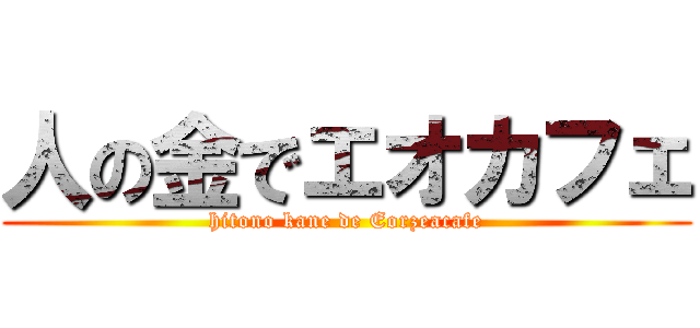 人の金でエオカフェ (hitono kane de Eorzeacafe)