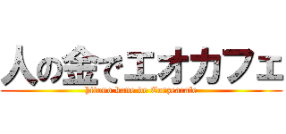 人の金でエオカフェ (hitono kane de Eorzeacafe)