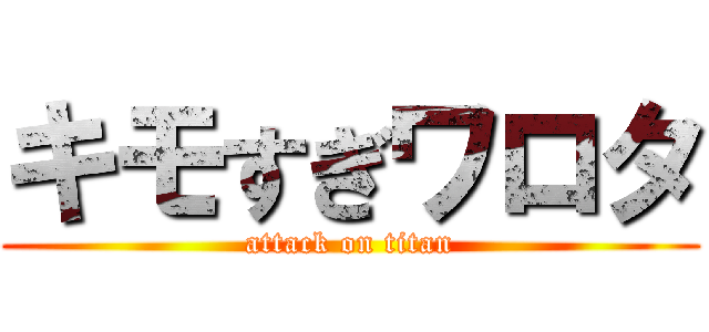 キモすぎワロタ (attack on titan)