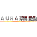 Ａ Ｕ Ｒ Ａ 系統 啟動 (attack on titan)