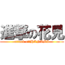 進撃の花見 (attack oｆ　HANAMI)