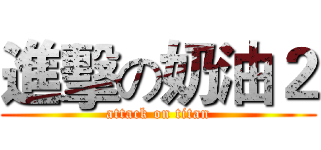 進擊の奶油２ (attack on titan)