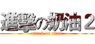 進擊の奶油２ (attack on titan)