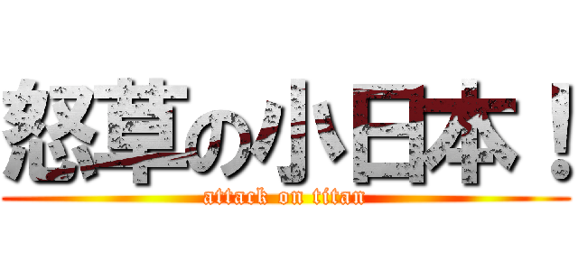 怒草の小日本！ (attack on titan)