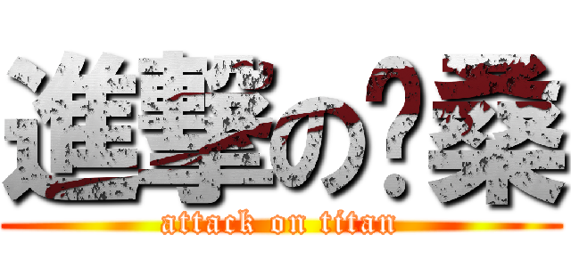 進撃の喵桑 (attack on titan)