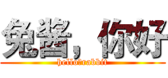 兔酱，你好 (hello，rabbit)