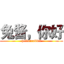 兔酱，你好 (hello，rabbit)