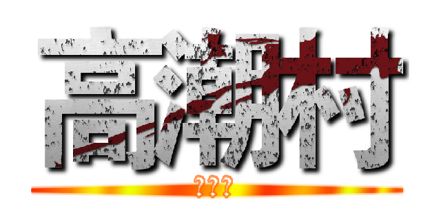 高潮村 (土特产)