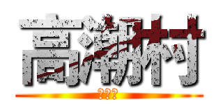 高潮村 (土特产)