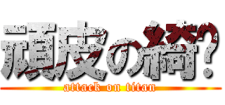 頑皮の綺婷 (attack on titan)