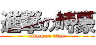 進撃の峙豪 (attack on titan)