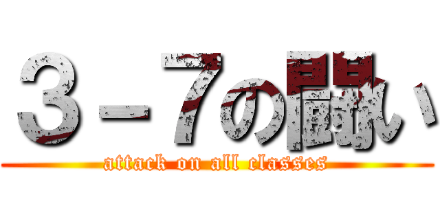 ３－７の闘い (attack on all classes)