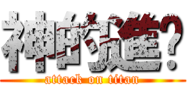 神的進擊 (attack on titan)