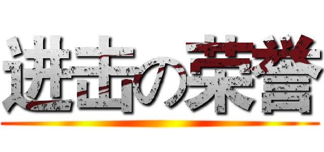 进击の荣誉 ()