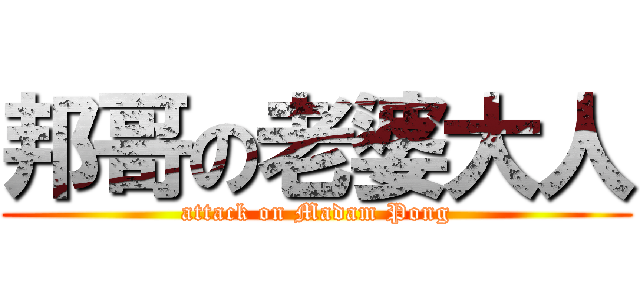 邦哥の老婆大人 (attack on Madam Pong)