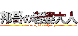 邦哥の老婆大人 (attack on Madam Pong)