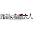 邦哥の老婆大人 (attack on Madam Pong)