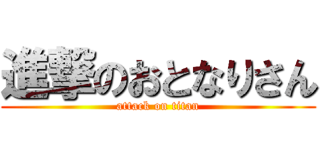 進撃のおとなりさん (attack on titan)