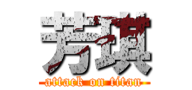 芳琪 (attack on titan)