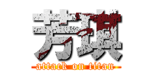 芳琪 (attack on titan)