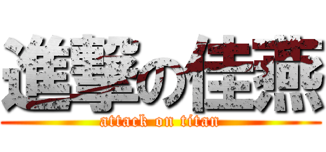 進撃の佳燕 (attack on titan)