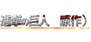 進撃の巨人 （原作） (attack on titan)