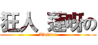狂人 蓮呀の (Twitter)