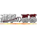 進撃の暮暮 (attack on twilight)