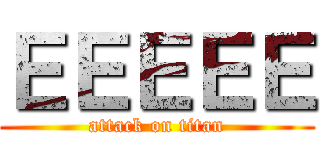 ＥＥＥＥＥ (attack on titan)