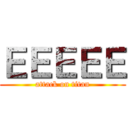 ＥＥＥＥＥ (attack on titan)
