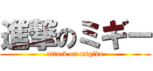 進撃のミギー (attack on migiko)