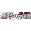 進撃の承詰 (attack on titan)