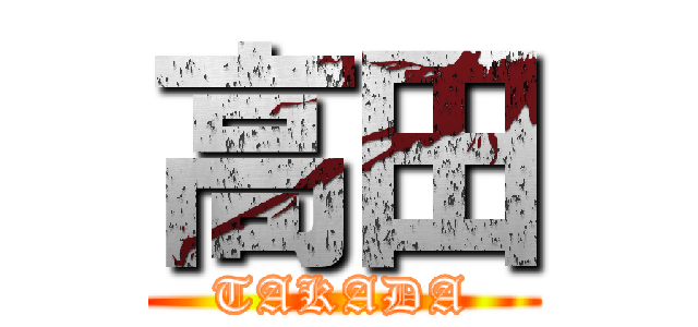 高田 (TAKADA)