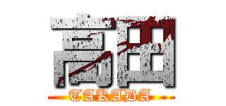 高田 (TAKADA)