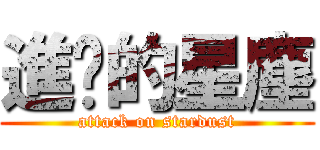進擊的星塵 (attack on stardust)