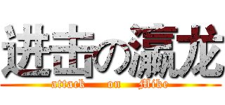进击の瀛龙 (attack     on    Mike)