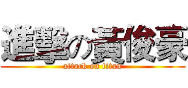 進擊の黃俊豪 (attack on titan)