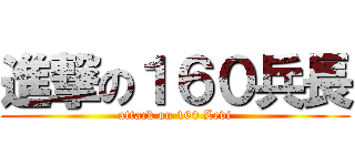 進撃の１６０兵長 (attack on 160 Levi)