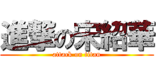 進撃の宋紹華 (attack on titan)