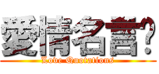 愛情名言錄 (Love Quotations)