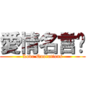 愛情名言錄 (Love Quotations)