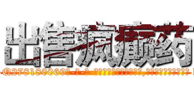 出售疯癫药 (出售疯癫药【电-186x2687x6963-Q278180069元-吉-药-业】我们做的是长期生意,靠的是老客户长期支持 http://sngk.net/czcvpp
)